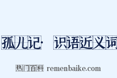 孤儿记·识语近义词是什么意思的图片